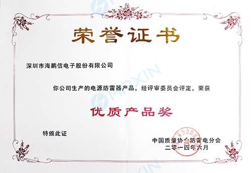 1465618216157821.jpg 2014年度中國質(zhì)量協(xié)會(huì)防雷電分會(huì)授予“優(yōu)質(zhì)產(chǎn)品獎(jiǎng)”證書(章).jpg