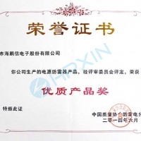 慶祝海鵬信電源防雷產品榮獲“優質產品獎”
